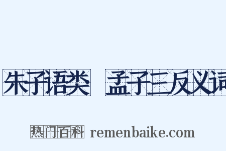 朱子语类·孟子三反义词是什么意思的图片